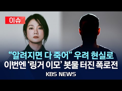 [이슈] 박나래 ‘주사이모’ 또 있었다?…“대리처방 알려지면 같이 죽는다 해”/2025년 12월 12일(금)/KBS