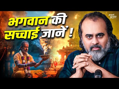 भगवान और भगवान में अंतर होता है || आचार्य प्रशांत, बातचीत (2023)
