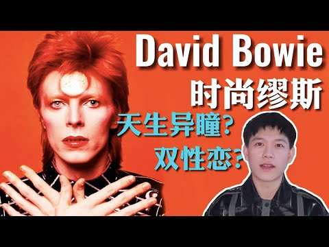 David Bowie: 一個男搖滾歌手,憑什麼成為時尚圈的靈感繆斯? | 時尚icon科普 | deldel雕雕