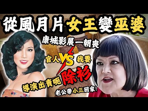 從風月片女王變巫婆，被導演出賣呃除衫！閨蜜出賣遭…康城影展一朝喪，與老公小三同台吃飯，究竟她有多慘？#艷星變間諜#邵音音#z檔案