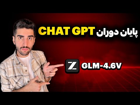 زنگ خطر برای کاربران چت جی پی تی - یک رقیب جدی وارد شد |‌ GLM 4.6v