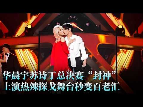#苏诗丁 夺冠之夜！#华晨宇 探戈助阵惊艳全场，音乐剧演绎《如果爱》击败费玉清 #天籁之战1 精华版 clip