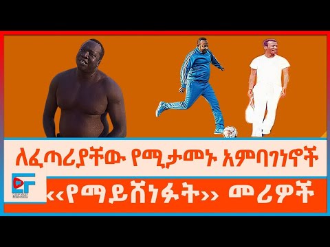 ስፖርተኞቹ ባለሥልጣናትና ፈጣሪያቸው ''የሚያማክራቸው'' መሪዎች  |ETHIO FORUM