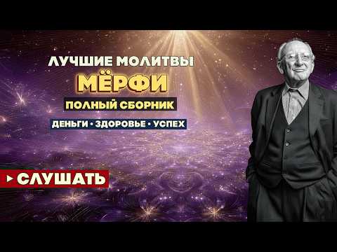 ВСЕ ЛУЧШИЕ Молитвы Мёрфи в ОДНОМ Видео | Привлеки Деньги Здоровье Успех