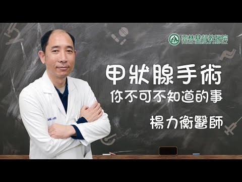 【第12堂『甲狀腺手術‧你不可不知道的事』楊力衡醫師】