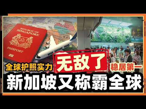 新加坡这次又称霸全世界了!!太有实力了!!