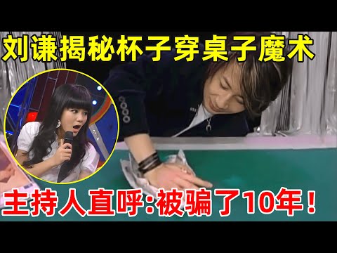 杯子穿透桌子凭空消失!刘谦本人现场揭秘,竟如此简单!主持人直呼:太会骗了【刘谦魔术】#刘谦