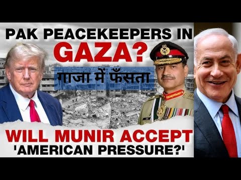 वाशिंगटन या इस्लाम ?"गाजा में फँसता पाकिस्तान"“मुनीर की मर्जी या ट्रंप का आदेश?||By s parashar