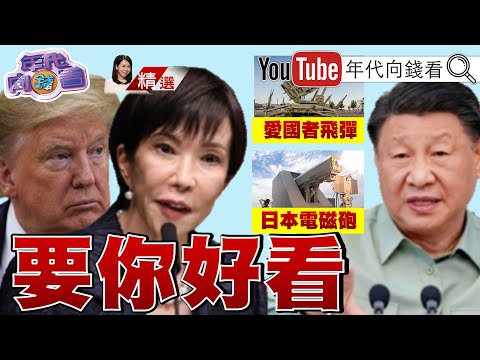 《#日本 成立宇宙作戰群！ #美日 兵推 只輸兩次！ #日電磁炮 瞄準中國飛彈！ 》【2025.12.06『年代向錢看』週末精選】 @ChenTalkShow  #川普 #高市早苗