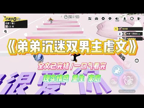 《弟弟沉迷双男主虐文》弟弟从小就喜欢看双男主虐文。整日幻想着和男人虐恋。⼤四那年，弟弟喜欢上了霸凌他的严凯。#小说 #故事 #爽文 #大女主 #重生 #复仇 #现实情感 #家庭