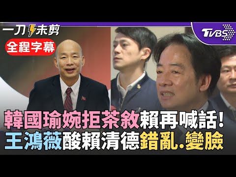【全程字幕】韓國瑜婉拒國政茶敘! 王金平指不能做任何決議:都要立院通過才算數 賴清德喊話:知道有難言之隱但再請思考 王鴻薇酸賴"變臉":想把韓叫去痛罵?｜TVBS新聞 @TVBSNEWS02