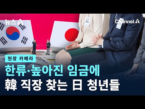 [현장 카메라]한류·높아진 임금에…韓 직장 찾는 日 청년들 / 채널A / 뉴스A