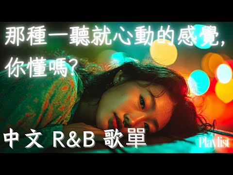 【華語R&B歌單】那種一聽就心動的感覺， 你懂嗎？｜不知不覺就單曲循環整晚｜放鬆又不打擾的背景音樂🎧 #工作音樂 #讀書音樂