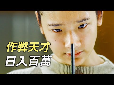 真實事件，轟動全球作弊案！頂級學霸跨國作弊，實現財務自由！電影，解說，獵奇，懸疑，犯罪