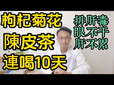 枸杞菊花陳皮茶，排出肝毒！連喝10天，眼不乾肝不累，視力清晰人精神，手機族必備！