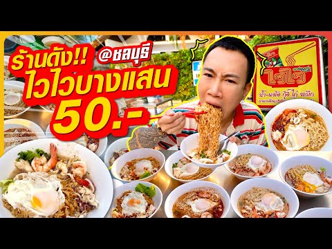 Don't hold back! 30 bowls!! Wai Wai Bang Saen 50.- famous restaurant by the sea, Bang Saen, Chonburi