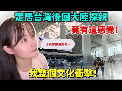 定居台灣後回大陸探親竟然有這種感覺！我整個文化衝擊！太真實了！