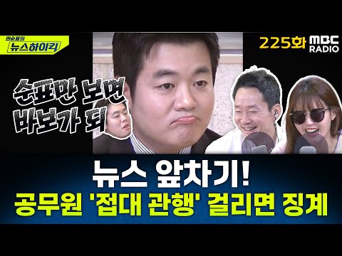 뉴스 앞차기 ep.225-공무원 ‘간부 모시는 날’ 피해 신고 센터 첫 운영…최대 파면까지 - 최형진&기추자, [권순표의 뉴스하이킥], MBC 251121 방송
