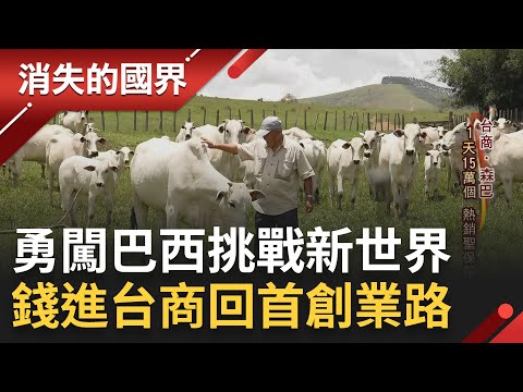 錢進巴西! 台灣"消費品大王"稱霸聖保羅 台灣美食巴西發光! 米粉登上國際舞台 僅花2年學葡文? 建中"文盲"闖巴西發光發熱｜李文儀主持｜【消失的國界 完整版】20230318｜三立新聞台