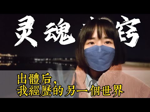 練瑜伽十年後，生活變成一場大型玄學科幻片，人體特異功能原來是真的！After 10 Years of Yoga, I Accidentally OBE.Science Can’t Explain It