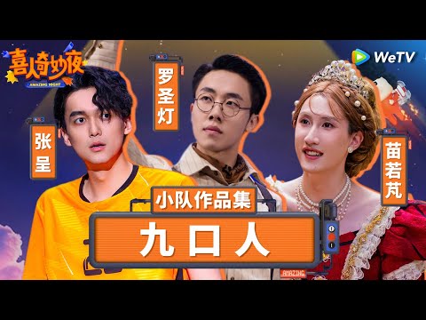 【九口人纯享合集】脑洞最大的三人组！《破风》爆笑演绎车队矛盾 《妈呀！新老师》模仿台湾强笑到扶墙！| 《喜人奇妙夜》Amazing Night SKETCH #罗圣灯 #张呈 #苗若芃 SPECIAL