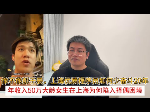 像不像彭于晏，上海优质程序员如何少奋斗20年；年收入50万大龄女生在上海为何陷入择偶困境