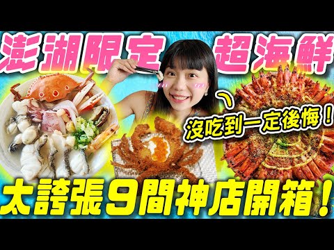 沒吃到一定後悔的隱藏版美食😱！史上最爽32隻鮮蝦Pizza🍕！8種海鮮神仙麵？｜一次開箱9間你絕對沒吃過的奇特澎湖美食！