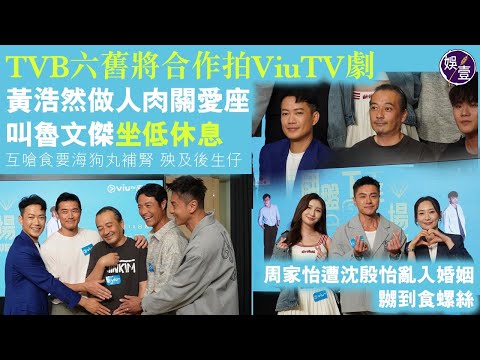 TVB六舊將 合作拍ViuTV劇︱黃浩然做人肉關愛座 叫魯文傑坐低休息互嗆要食海狗丸補腎 殃及後生仔︱周家怡遭沈殷怡亂入婚姻 嬲到食螺絲（ #黃浩然 #周家怡 #娛壹 ）