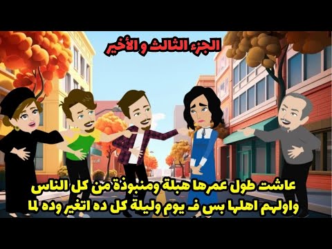 عاشت طول عمرها منبوذة من كل الناس، وأولهم أهلها. بس فجأة، كل ده اتغير، بسبب .. الحلقة الثالثة