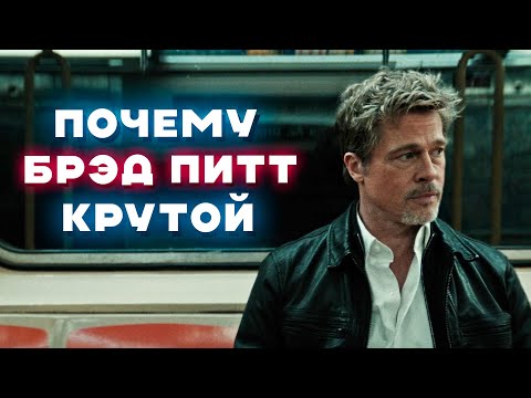 Why is Brad Pitt so cool