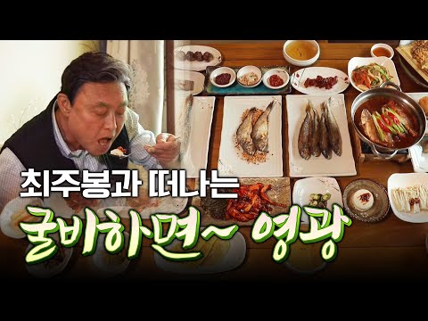 굴비하면 역시? 만나서 영광입니다~ 최주봉과 함께 떠나는 전라남도 영광 여행 #굴비 #영광굴비 #장어 [테마기행.길 42]