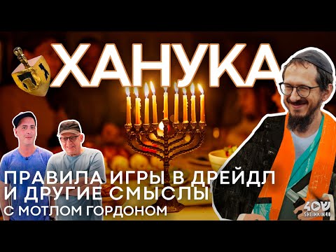 Как Ханука навсегда изменила историю еврейского народа?