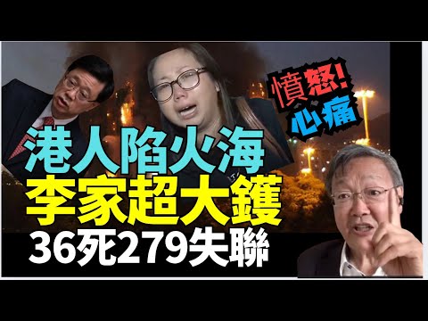 【突發」吳文昕：震驚全球 習大發令 責任誰屬  #香港大埔 #宏福苑火災  36s 279人失聯 ！痛心疾首！香港人憤怒 ！ 藍絲選舉一鋪清袋 大陸化搞彎香港！傳習近平彭麗媛被扣