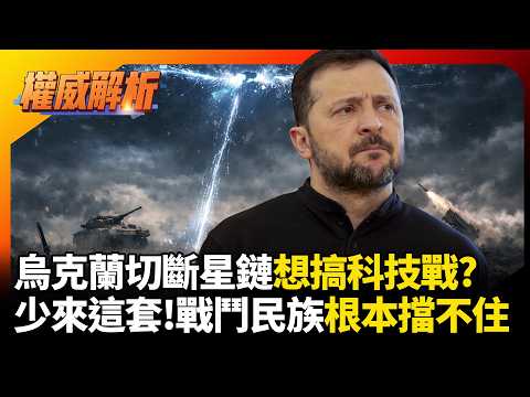 烏克蘭切斷星鏈想搞科技戰？省省吧！俄軍根本沒在用這套，前線照樣壓著打，這種小動作根本擋不住戰鬥民族！｜#權威解析 #寰宇新聞 #寰宇全視界