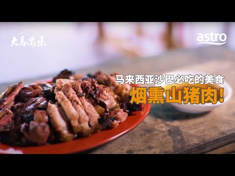 马来西亚沙巴必吃的美食 ——烟熏山猪肉 | 大马滋味 Malaysian Flavours EP10