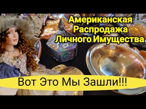 Распродажа Личных Вещей в Американском Доме!