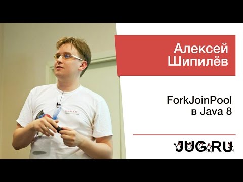 Алексей Шипилёв — ForkJoinPool в Java 8