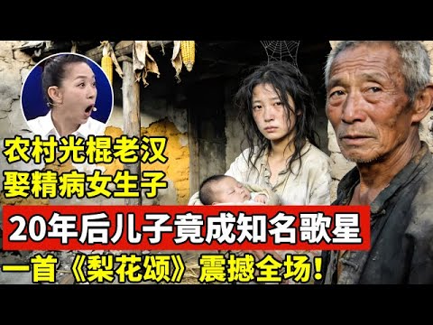 40岁农村光棍汉娶精病女生子,20年后儿子竟成知名歌星,一首《梨花颂》震撼全场！【王芳王为念访谈】