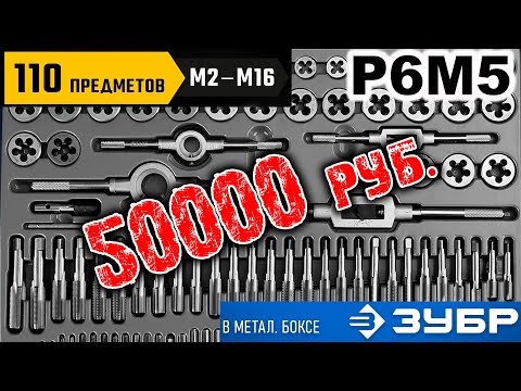 Плашки и метчики Р6М5 ЗУБР Профессионал 28110-H110. За 50 ТЫСЯЧ...