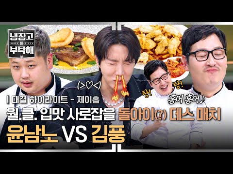 [Highlight] Nostrils on Fire! Skate Cooking Battle🔥 'Yoon Namno vs Kim Pung' | PTOPMR | JTBC 250302