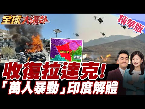 比收復藏南更重要.中國故土"拉達克"萬人抗議莫迪.全面失控點燃印度邊境火藥桶【#全球大爆卦】精華版20251014@全球大視野Global_Vision ‬