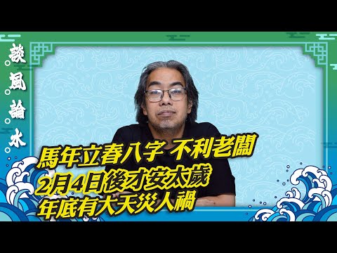 【談風論水】（199）豪師傅：明年立春後才過中國新年。丙午馬年，天干丙地支午，五行上屬於火，火也代表紅色，赤也代表紅，所以今年為赤馬紅羊年。