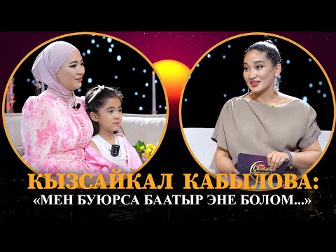 КЫЗСАЙКАЛ КАБЫЛОВА МЕН БУЮРСА БААТЫР ЭНЕ БОЛОМ