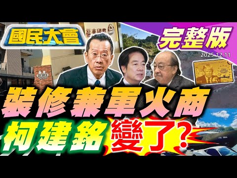 裝修公司奪5.9億炸藥標案!陳茂松叫賴清德管猴子!沈伯洋嗆替代役是民防!柯建銘朝野協商變了!太子集團買遊艇洗錢10億!川普金卡3110萬換永居!【國民大會完整版】｜20251211
