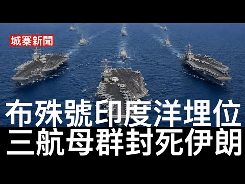 城寨新聞 III 25/4/26:侵爺寸爆哈里王子 後知後覺施紀賢話會將革命衛隊列為恐怖分子組織 美國懲罰西班牙準備凍結北約會籍 布殊號打擊群繞過好望角到達印度洋 全力封鎖伊朗石油出口 用非戰爭手段