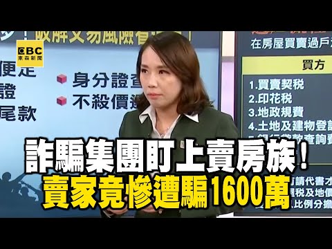 【精選】詐騙集團盯上賣房族！代書賣家聯手？賣家竟慘遭騙1600萬｜回顧2018年   @ebcrealestate