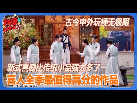 喜人全季最高能无水小品！古今中外玩梗无极限！没有一秒不好笑！callback玩梗超级溜！新式喜剧比传统小品强太多了！ #喜人奇妙夜 #一年一度喜剧大赛 #搞笑