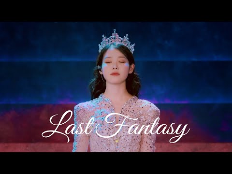 IU 'Last Fantasy' Live Clip (2024 IU HEREH WORLD TOUR CONCERT ENCORE : THE WINNING)