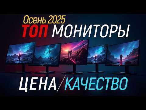 Лучшие мониторы, осень 2025