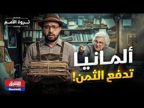 ثروة الأمم| الوجه الآخر الذي لا تعرفه عن ألمانيا.. انهيار صامت.. بين ثراء الحكومة وإفلاس المدن